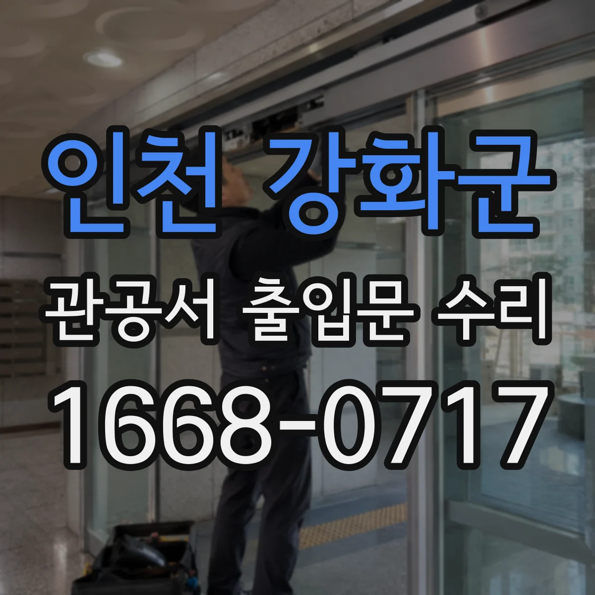인천 강화군 관공서 출입문 수리