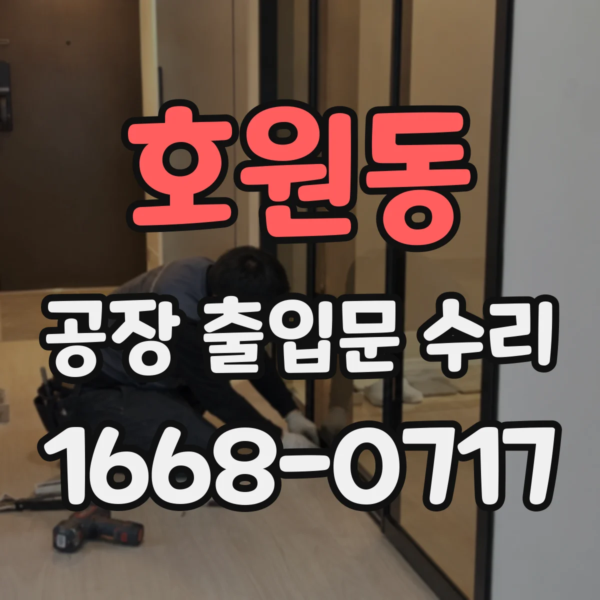 호원동 공장 출입문 수리