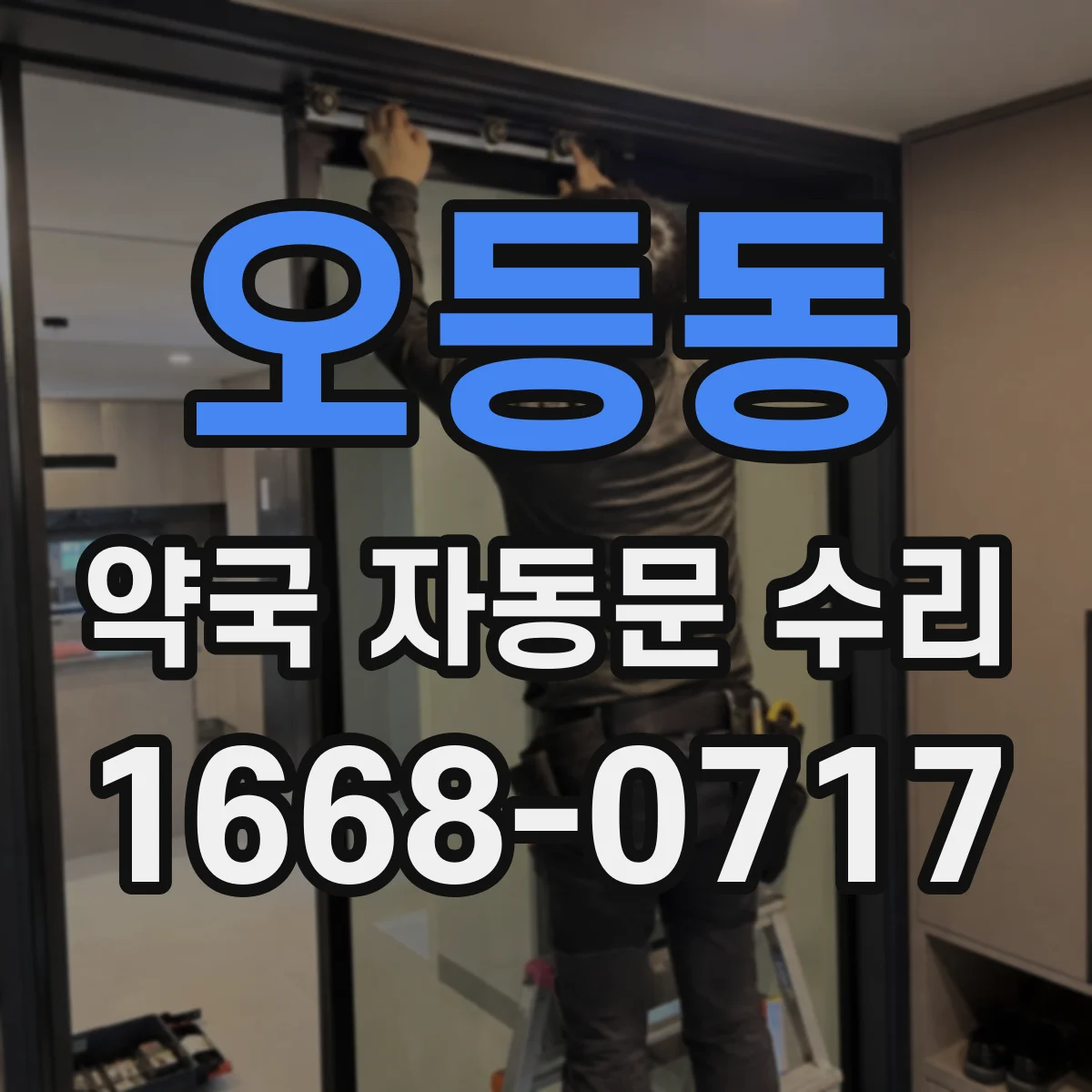 오등동 약국 자동문 수리