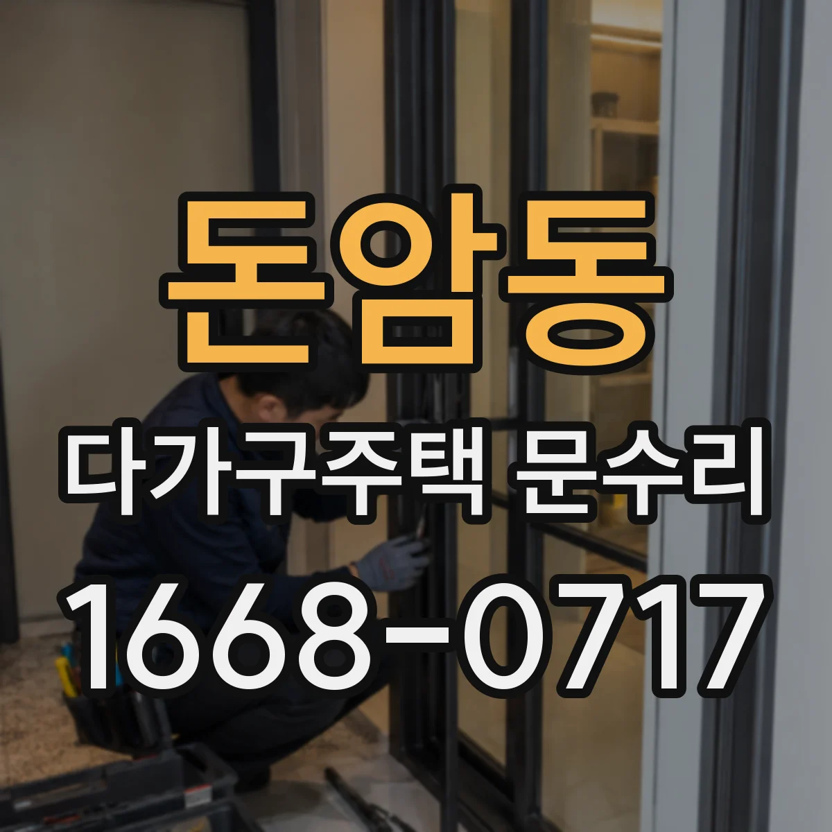 돈암동 다가구주택 문수리
