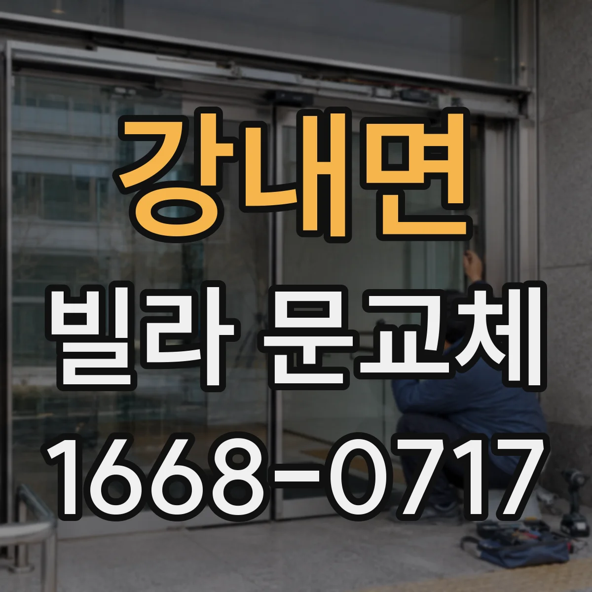 강내면 빌라 문교체