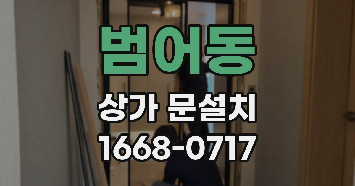 범어동 상가 문설치
