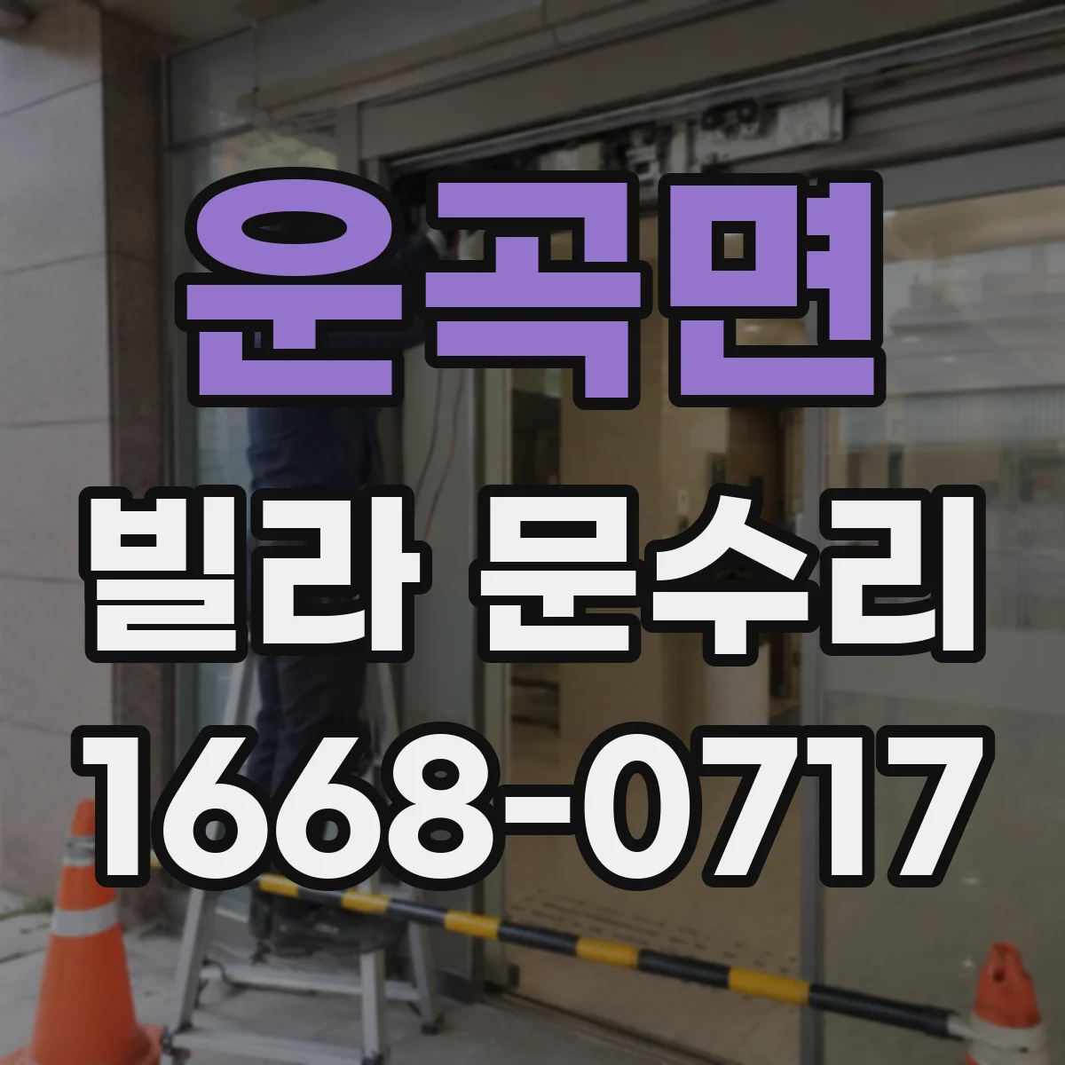 운곡면 빌라 문수리