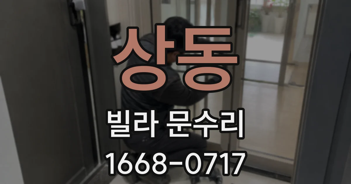 상동 빌라 문수리