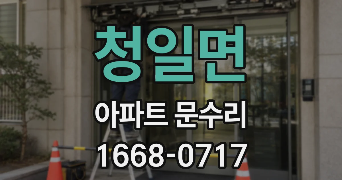 청일면 아파트 문수리