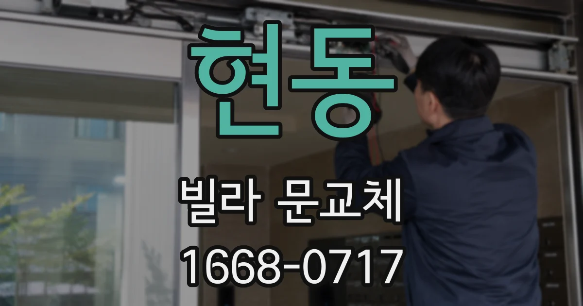 현동 빌라 문교체