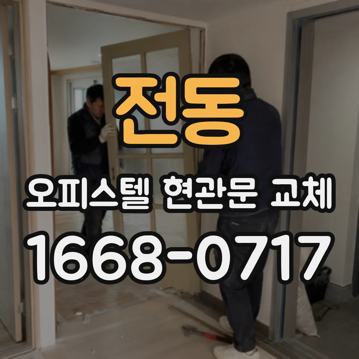 전동 오피스텔 현관문 교체