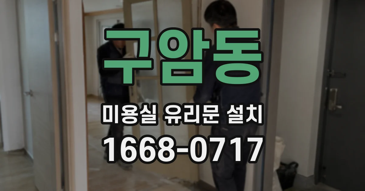 구암동 미용실 유리문 설치