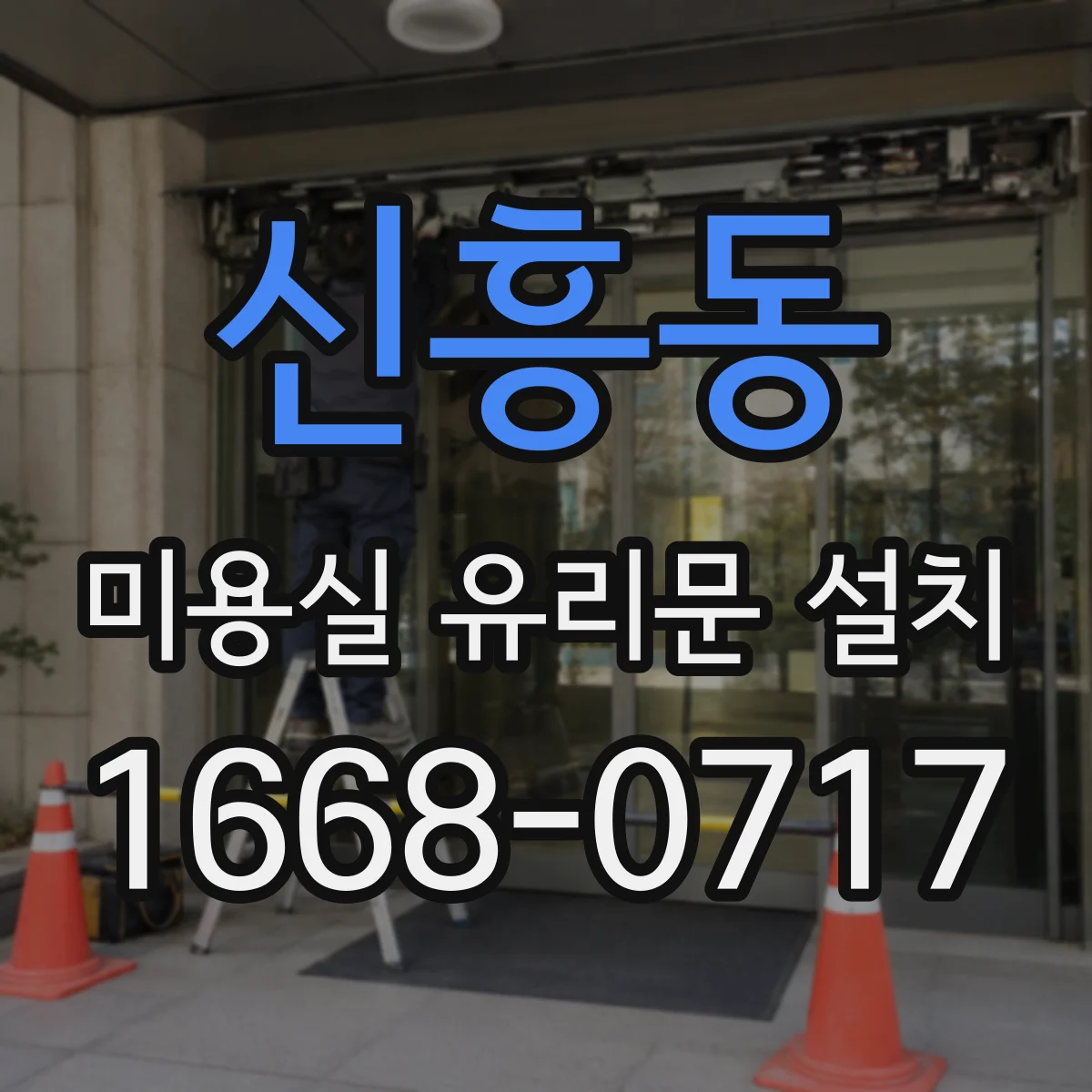 신흥동 미용실 유리문 설치