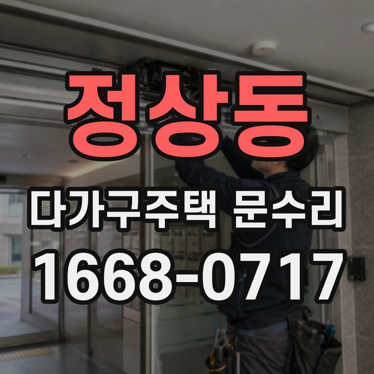 정상동 다가구주택 문수리