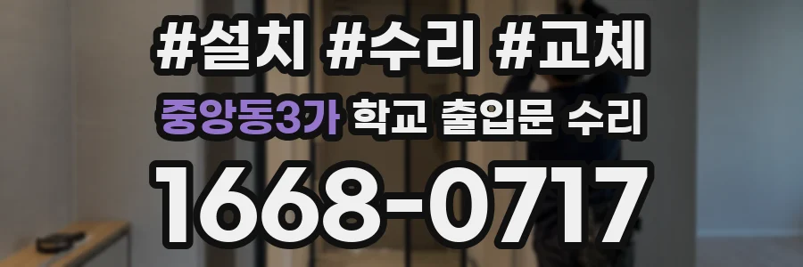 중앙동3가 학교 출입문 수리