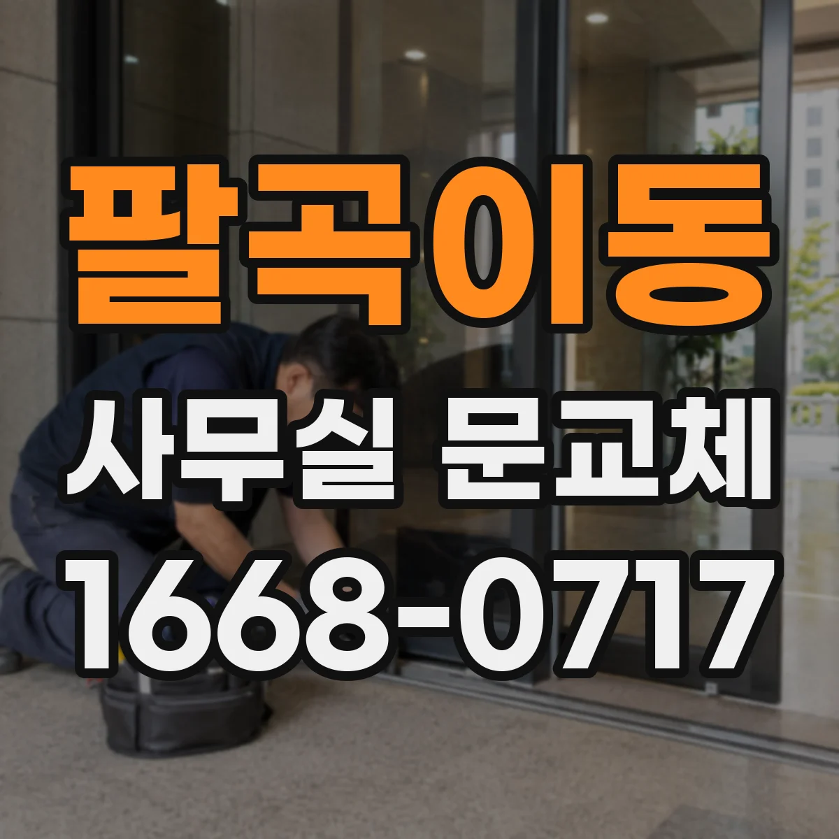 팔곡이동 사무실 문교체