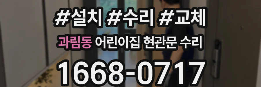 과림동 어린이집 현관문 수리