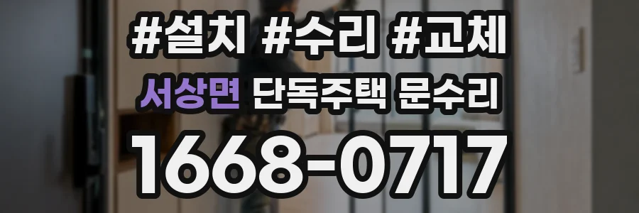 서상면 단독주택 문수리