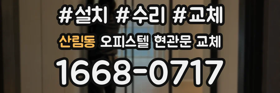 산림동 오피스텔 현관문 교체