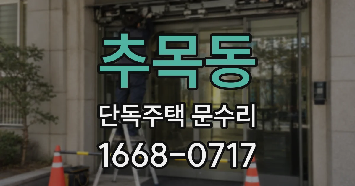 추목동 단독주택 문수리