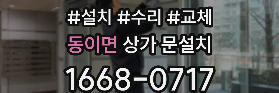 동이면 상가 문설치