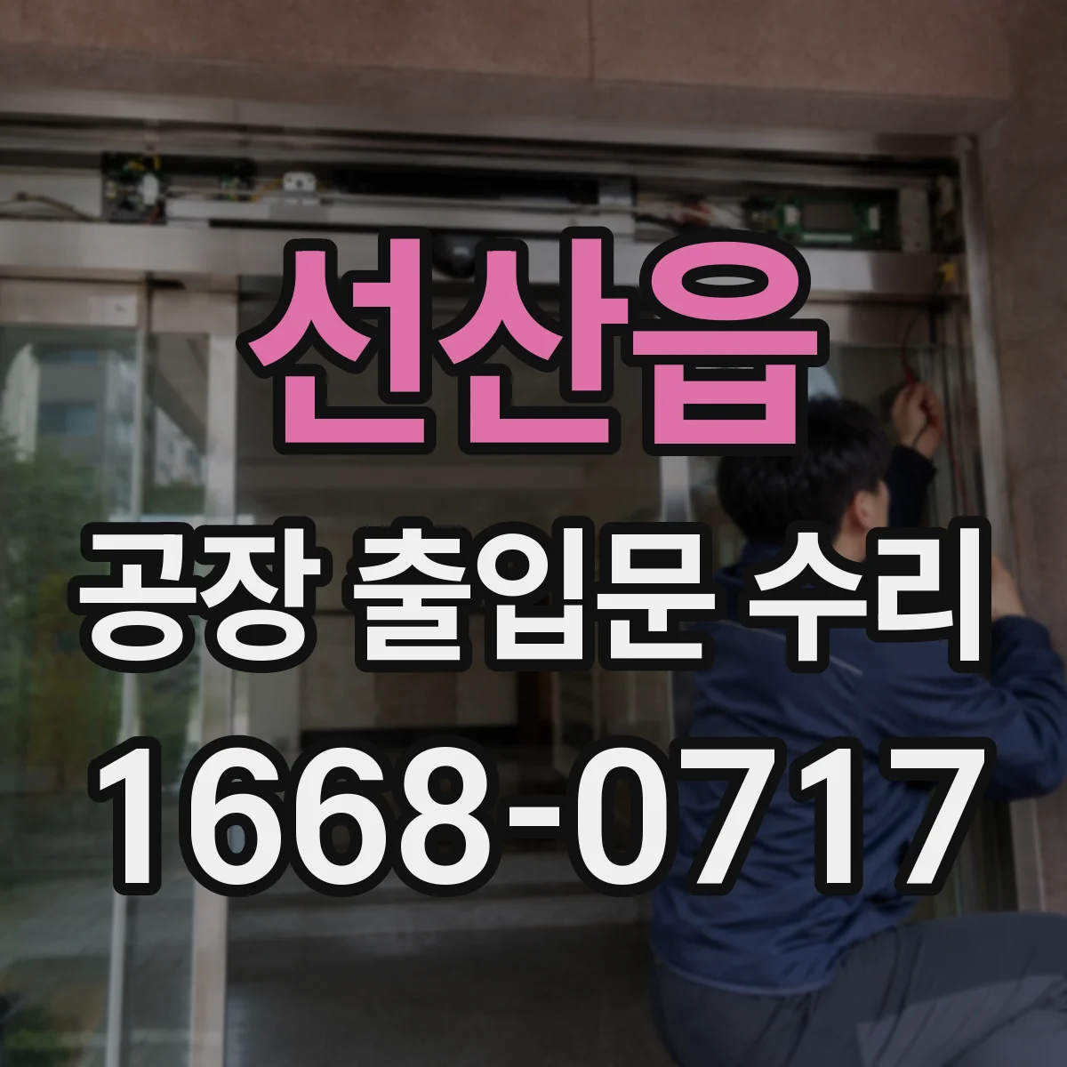 선산읍 공장 출입문 수리