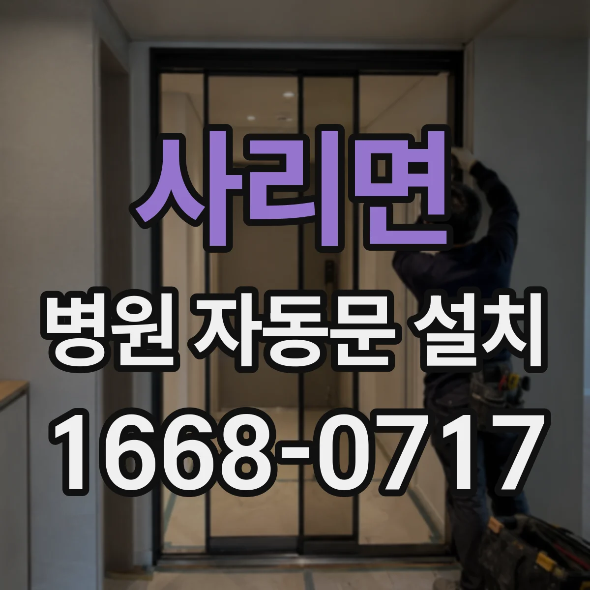 사리면 병원 자동문 설치
