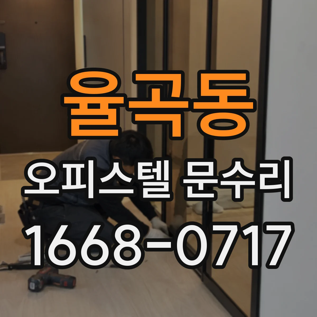 율곡동 오피스텔 문수리 문짝 파손 사진 보고 복원 가능성 안내