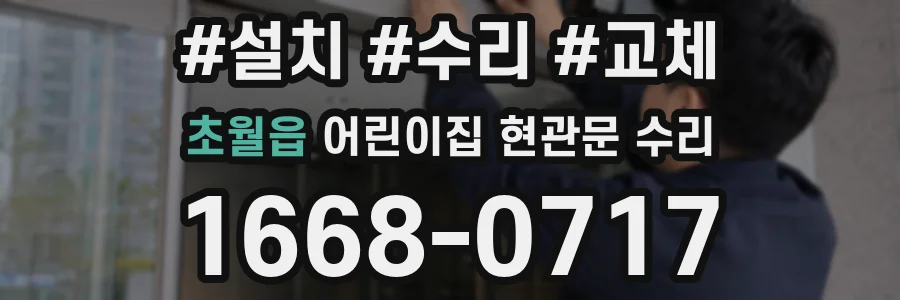 초월읍 어린이집 현관문 수리