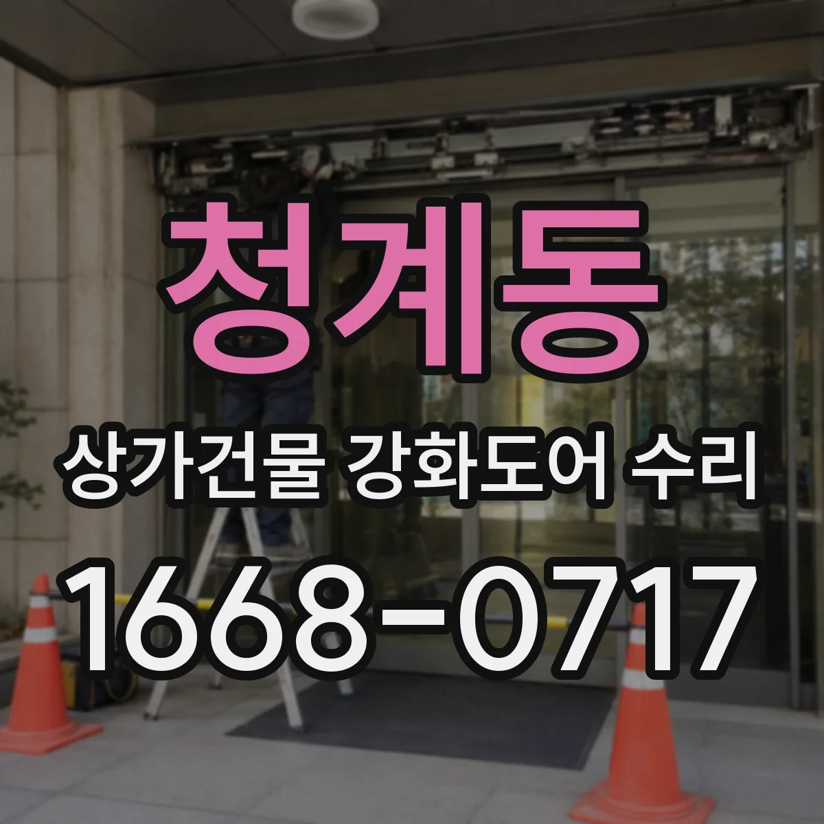 청계동 상가건물 강화도어 수리