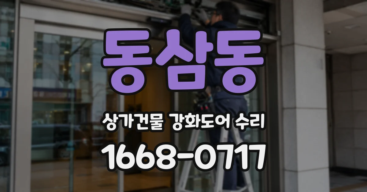 동삼동 상가건물 강화도어 수리