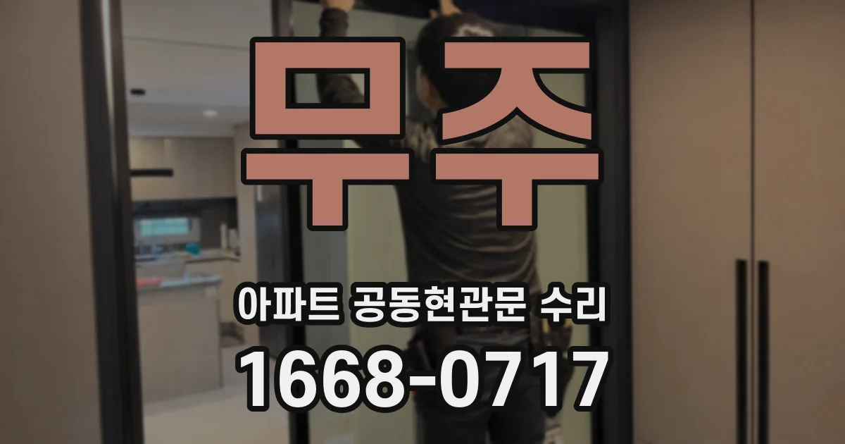 무주 아파트 공동현관문 수리