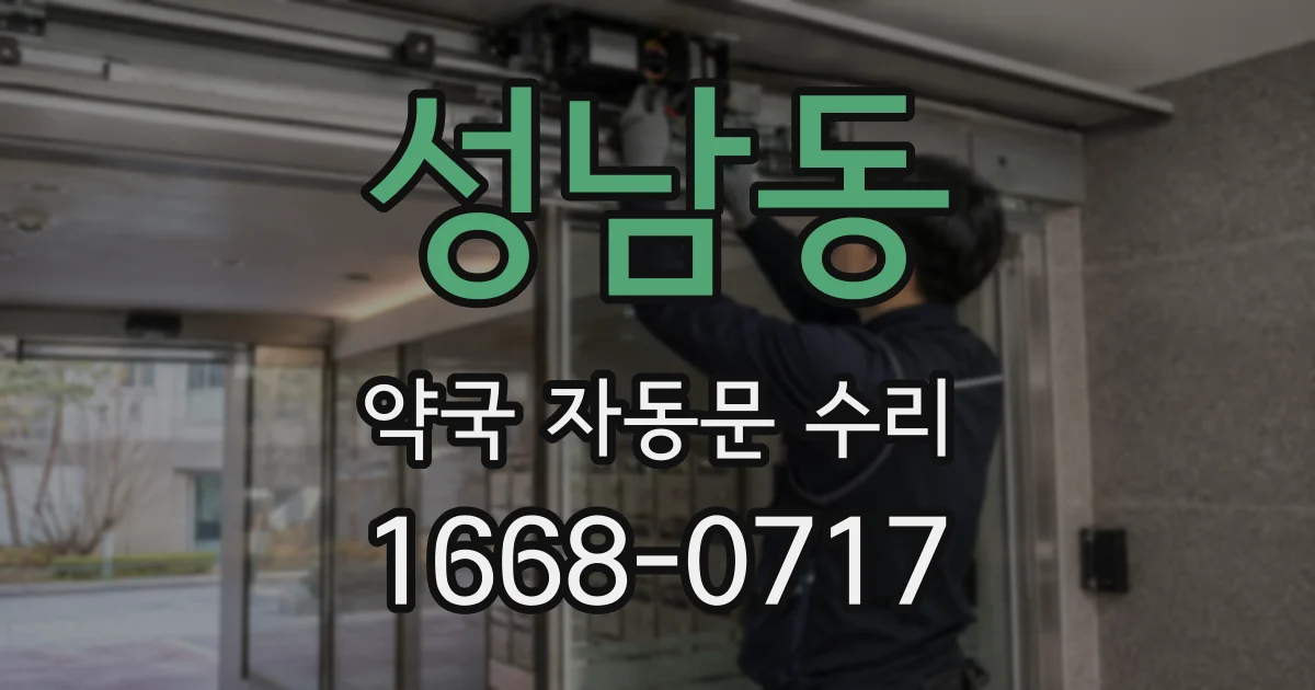 성남동 약국 자동문 수리