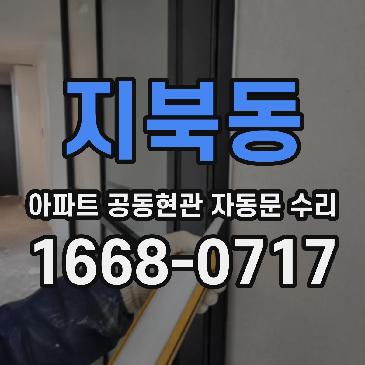 지북동 아파트 공동현관 자동문 수리
