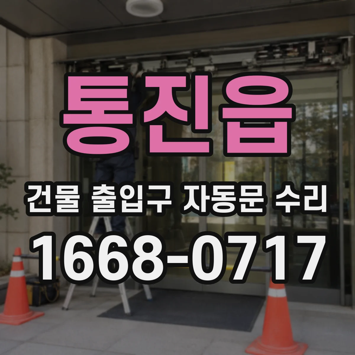 통진읍 건물 출입구 자동문 수리