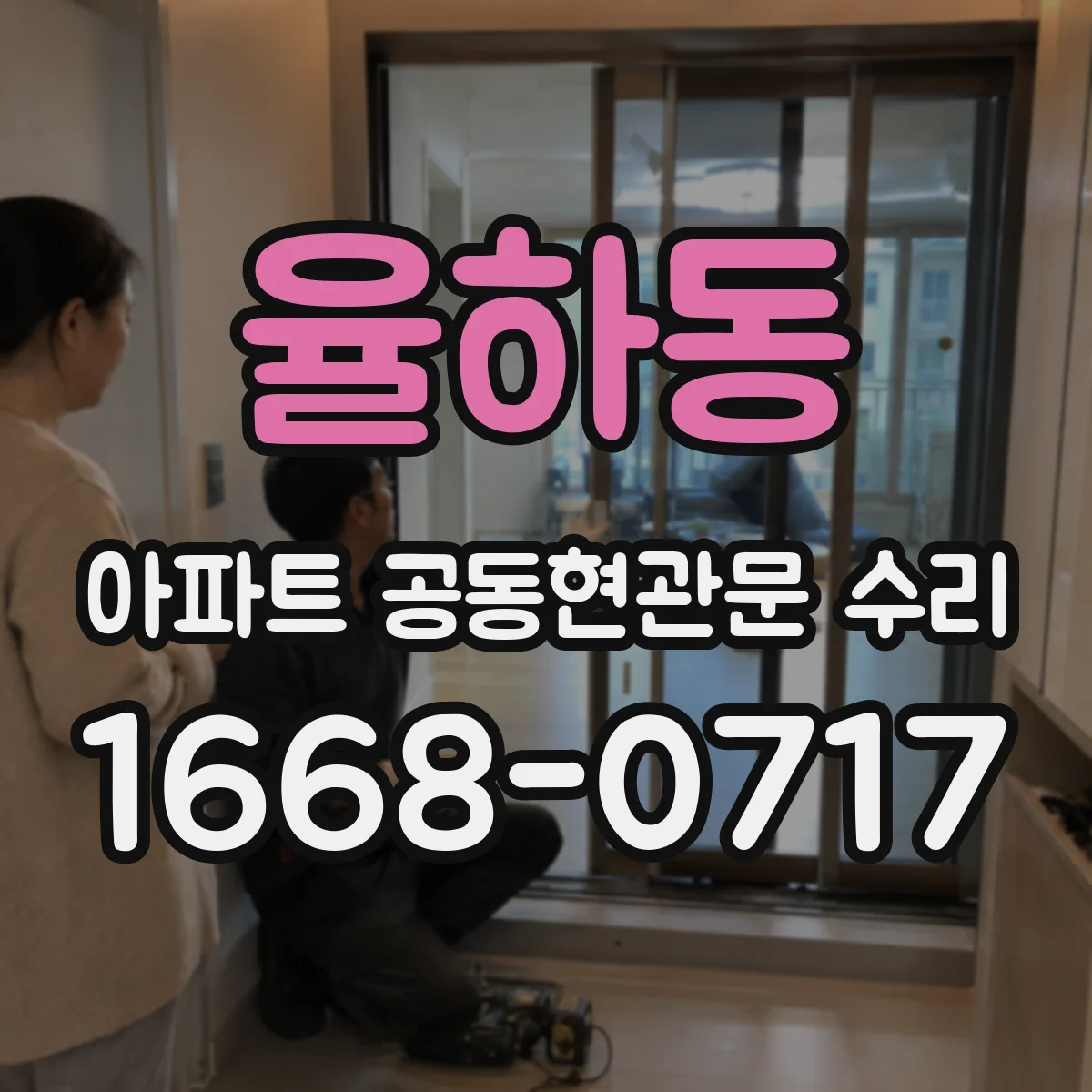 율하동 아파트 공동현관문 수리
