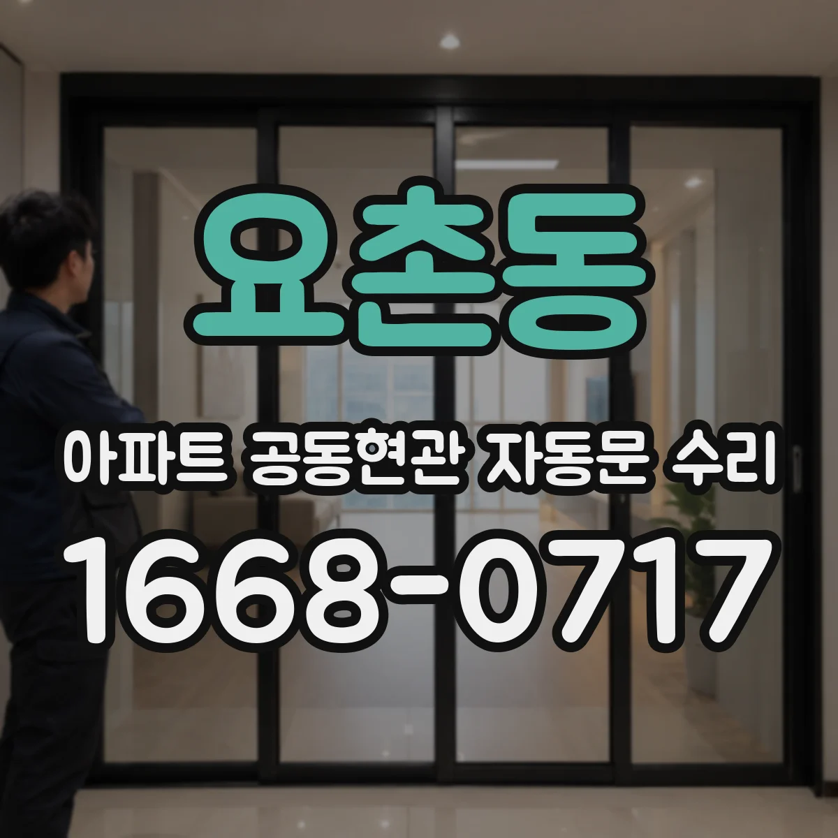 요촌동 아파트 공동현관 자동문 수리