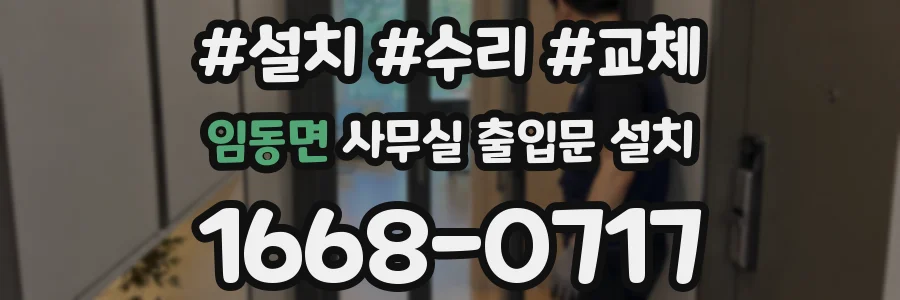 임동면 사무실 출입문 설치