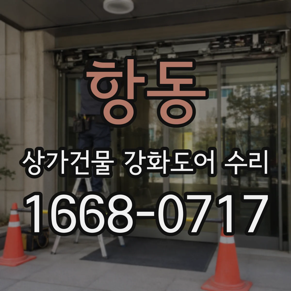 항동 상가건물 강화도어 수리