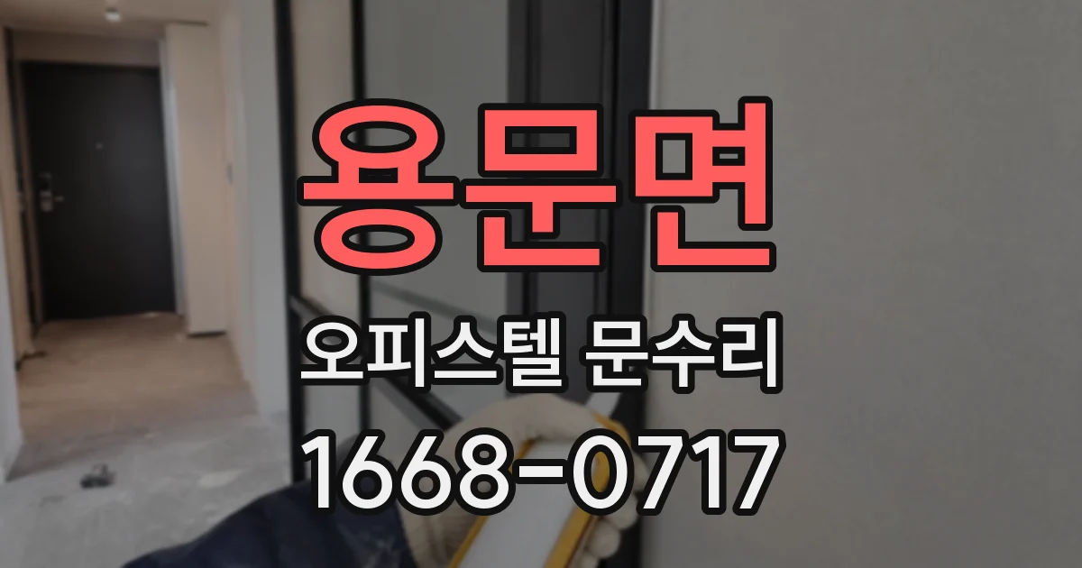 용문면 오피스텔 문수리