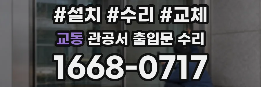 교동 관공서 출입문 수리