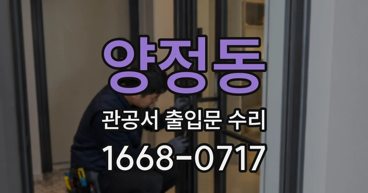 양정동 관공서 출입문 수리