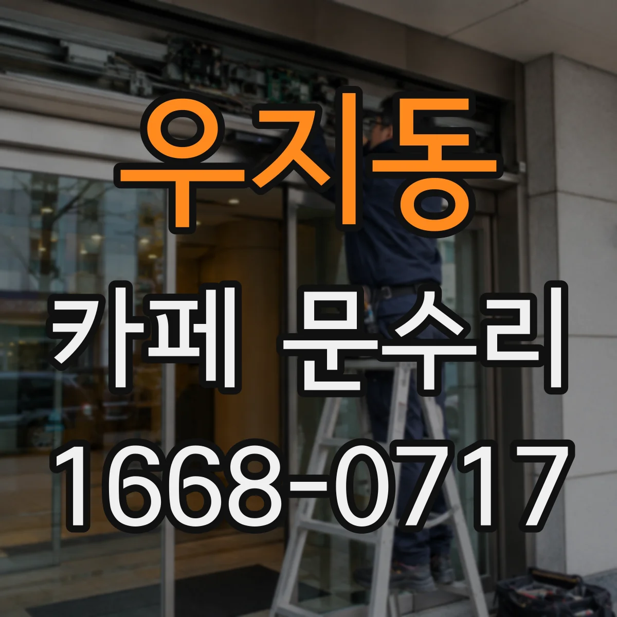 우지동 카페 문수리