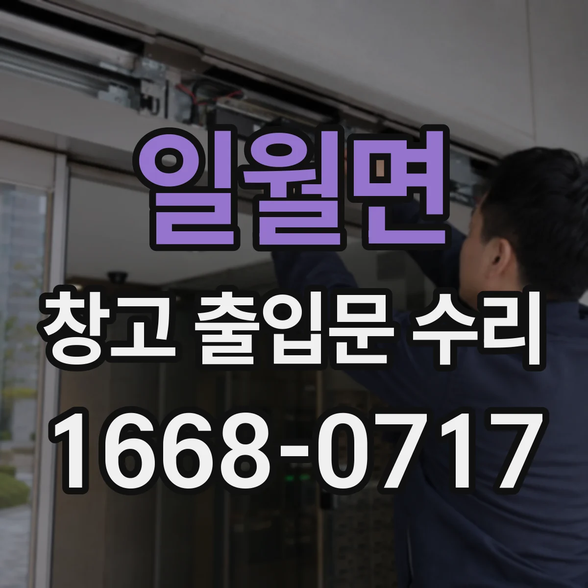 일월면 창고 출입문 수리