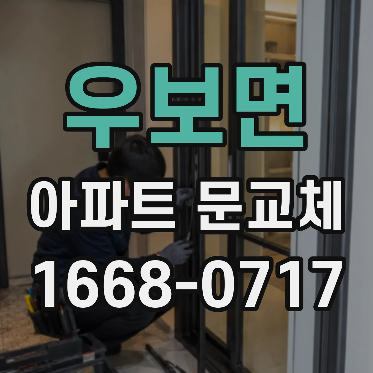우보면 아파트 문교체