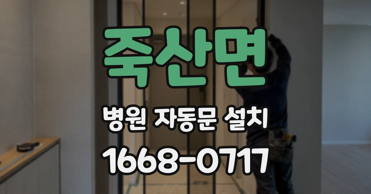 죽산면 병원 자동문 설치