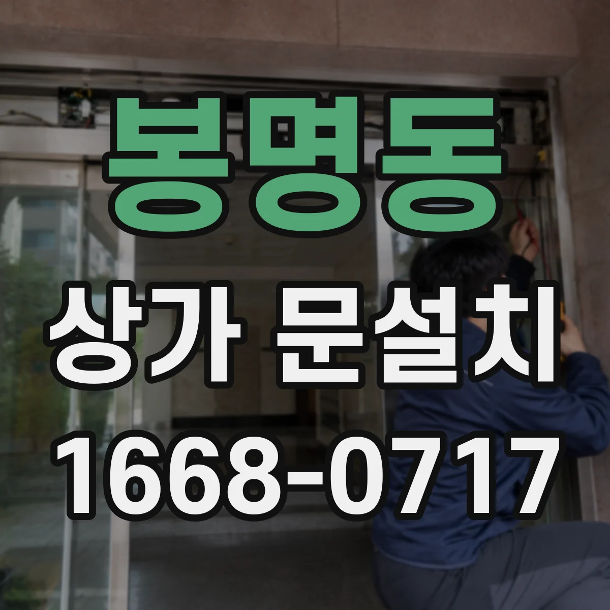 봉명동 상가 문설치