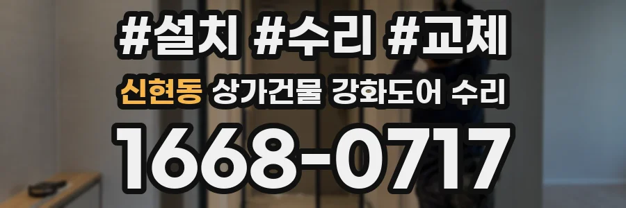신현동 상가건물 강화도어 수리