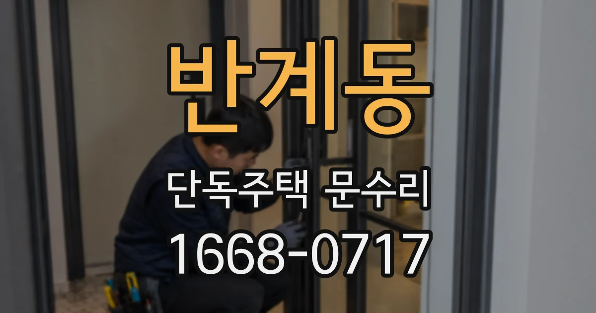 반계동 단독주택 문수리
