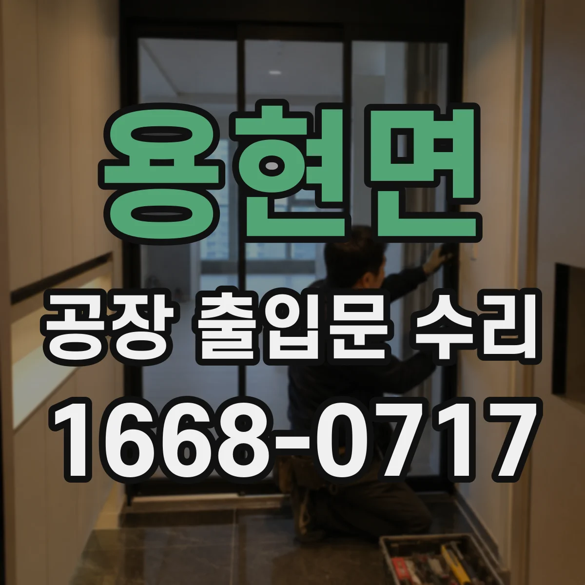 용현면 공장 출입문 수리
