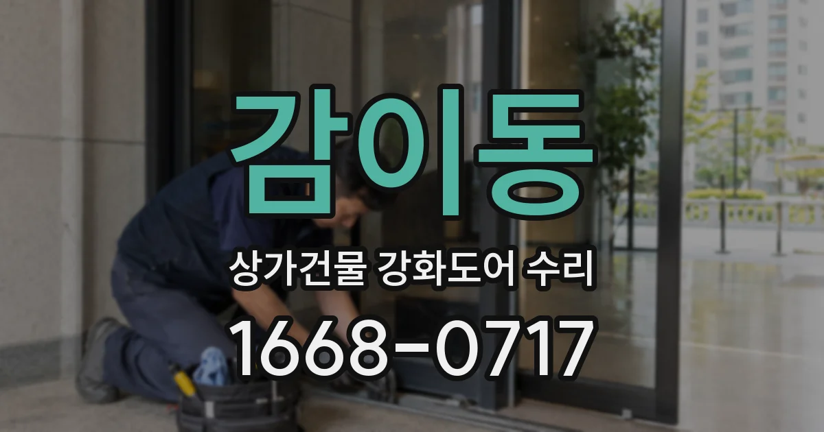 감이동 상가건물 강화도어 수리