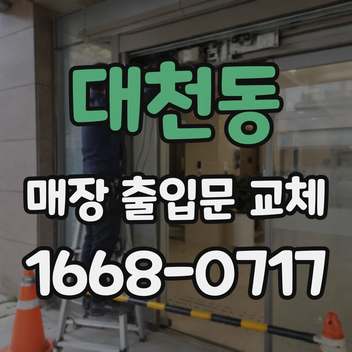 대천동 매장 출입문 교체