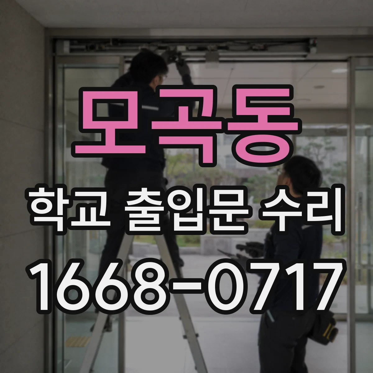 모곡동 학교 출입문 수리