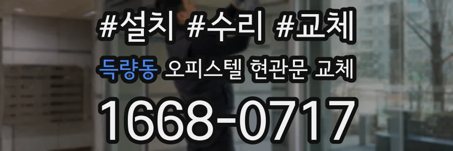 득량동 오피스텔 현관문 교체